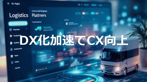 DX化加速でCX向上