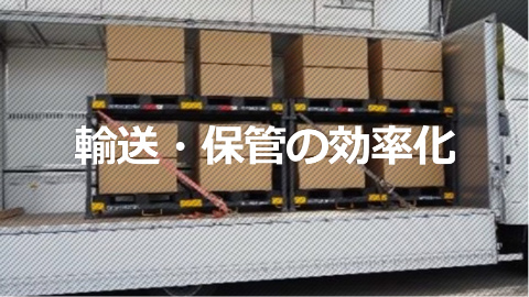 輸送・保管の効率化