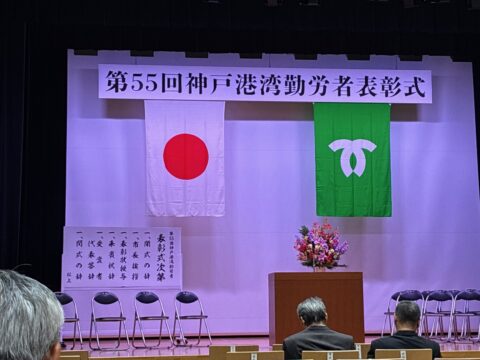 神戸港湾勤労者表彰を受けました。