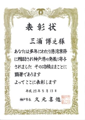 神戸港湾勤労者表彰を受けました