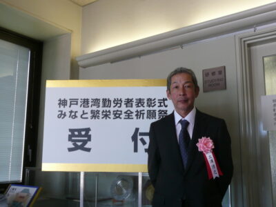 神戸港湾勤労者表彰を受けました