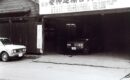 菱神運輸へ