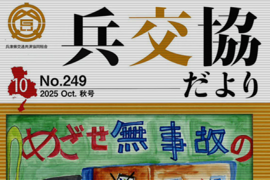『兵交協だより』2025年秋号