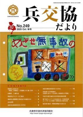 『兵交協だより』2025年秋号